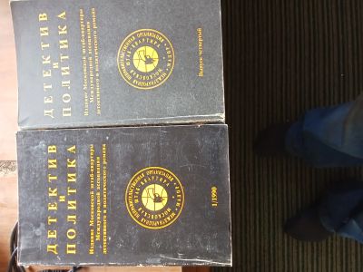 Лот: 25394257. Фото: 1. Детектив и политика, 2 книги. Психология