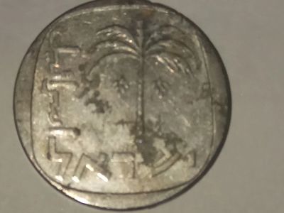 Лот: 15553732. Фото: 1. Монета Израиля 10 агорот. И ещё... Азия