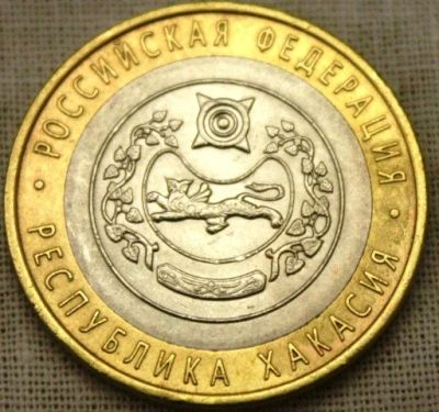 Лот: 5524098. Фото: 1. 10 рублей республика Хакасия. Россия после 1991 года