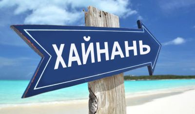 Лот: 11992778. Фото: 1. 🌏 Китай (о.Хайнань) - от 20 500... Туры, путёвки, билеты