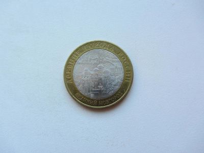 Лот: 9258608. Фото: 1. 10 рублей 2009 г - Великий Новгород... Россия после 1991 года