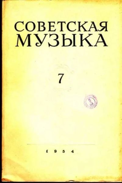 Лот: 12265488. Фото: 1. Советская музыка 7. 1954. Другое (журналы, газеты, каталоги)