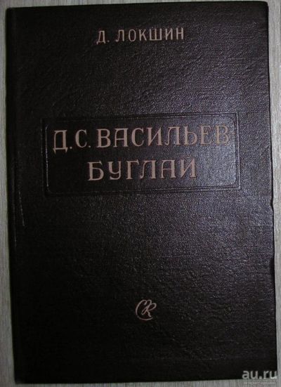 Лот: 8267777. Фото: 1. Д.С. Васильев-Буглай. Локшин Д... Мемуары, биографии