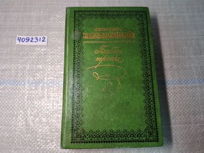 Лот: 24893766. Фото: 1. оз/вбр (4092312*2) Березовский... Художественная