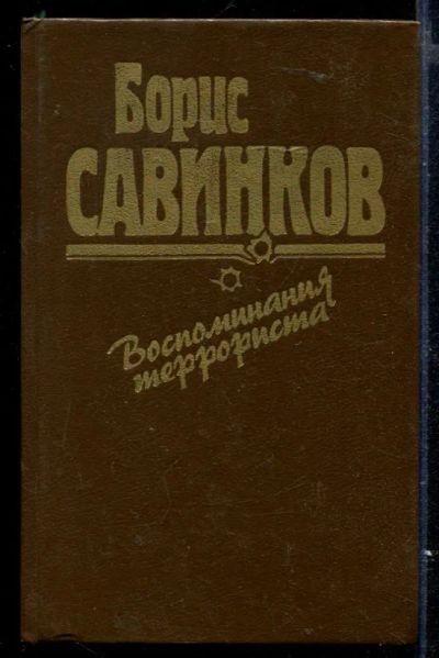 Лот: 23429601. Фото: 1. Воспоминания террориста. Мемуары, биографии
