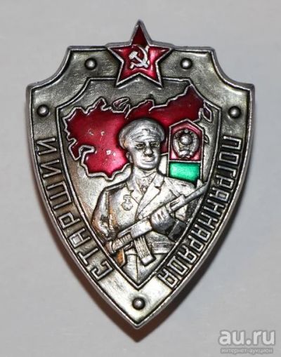 Лот: 8862052. Фото: 1. Знак на винте: Старший пограннаряда... Сувенирные