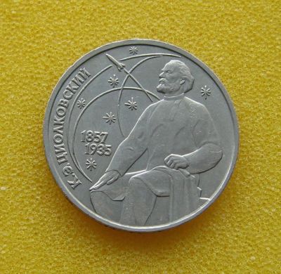 Лот: 9243036. Фото: 1. 1 рубль 1987 года. СССР. К. Э... Россия и СССР 1917-1991 года