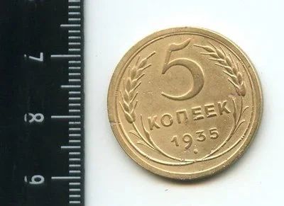 Лот: 12852655. Фото: 1. (№3790) 5 копеек 1935 год,старый... Россия и СССР 1917-1991 года
