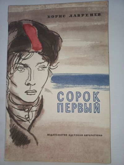 Лот: 18713817. Фото: 1. Борис Лавренев "Сорок первый". Художественная для детей