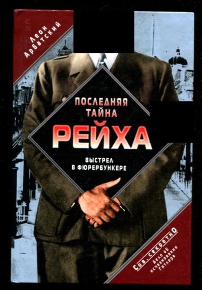 Лот: 23435923. Фото: 1. Последняя тайна рейха. Выстрел... История