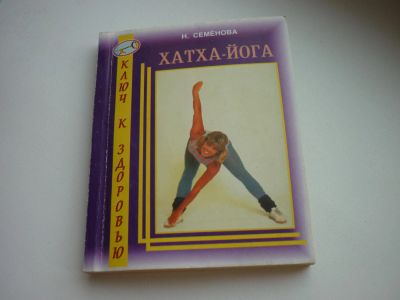 Лот: 8600258. Фото: 1. Хатха-йога Н.Семенова книжка-малышка. Популярная и народная медицина