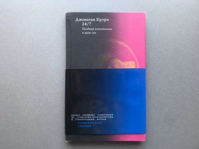 Лот: 25632240. Фото: 1. Джонатан Крэри "24/7. Поздний... Социология