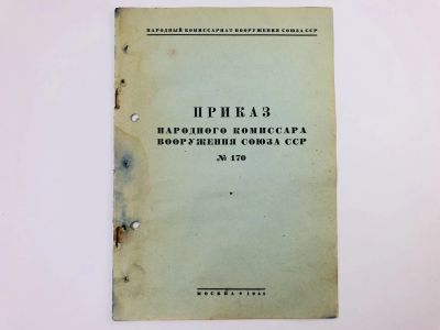 Лот: 23328349. Фото: 1. Приказ народного комиссара вооружения... Военная техника, документация
