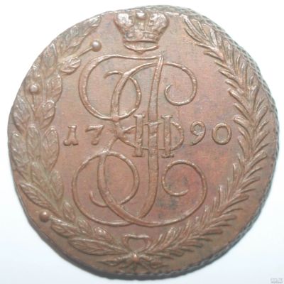 Лот: 13372921. Фото: 1. 5 копеек 1790 год. ЕМ. Россия до 1917 года