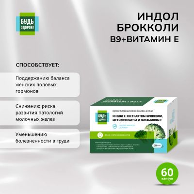 Лот: 25058417. Фото: 1. Будь Здоров Индол брокколи В9... Лекарства