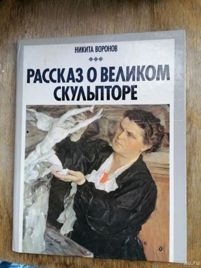 Лот: 17990673. Фото: 1. книга. Биография В.И. Мухиной... Мемуары, биографии