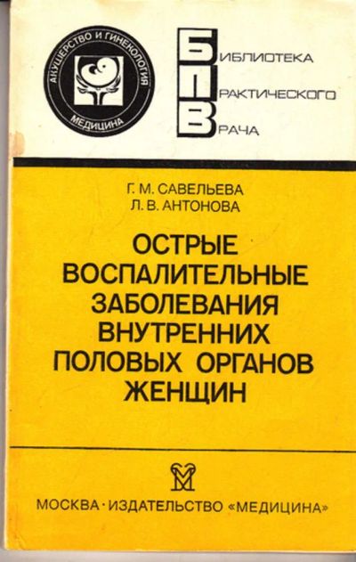Лот: 23443367. Фото: 1. Острые воспалительные заболевания... Традиционная медицина