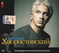 Лот: 8730381. Фото: 1. Хворостовский Арии и дуэты. Аудиозаписи