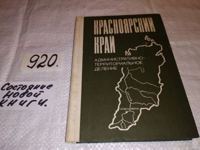 Лот: 13386448. Фото: 1. Красноярский край. Административно-территориальное... Другое (литература, книги)