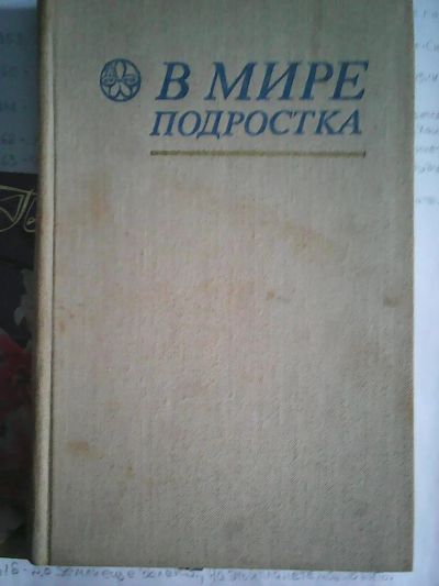 Лот: 8541611. Фото: 1. В мире подростка. Популярная и народная медицина