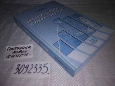 Лот: 24072994. Фото: 1. (3092335)А.Н. Майоров: Мониторинг... Другое (общественные и гуманитарные науки)