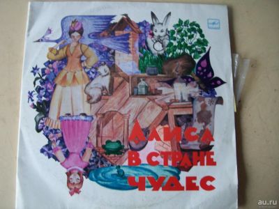 Лот: 8419977. Фото: 1. "алиса в стране чудес" (отличное... Аудиозаписи