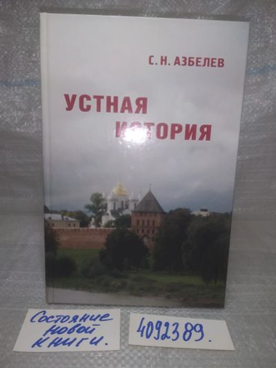 Лот: 25620324. Фото: 1. оз..вбю..(4092389) Устная история... История