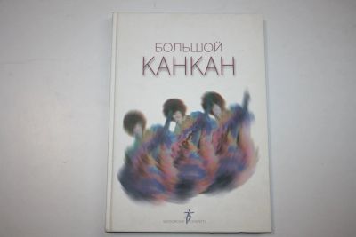 Лот: 23323951. Фото: 1. Большой канкан. Московская оперетта... Другое (искусство, культура)