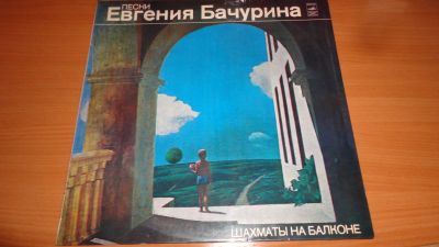 Лот: 18228288. Фото: 1. " песни Евгения Бачурина " большая... Аудиозаписи