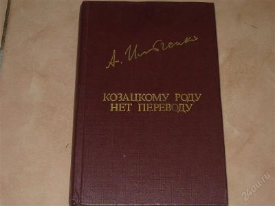 Лот: 835145. Фото: 1. Козацкому роду нет переводу. Художественная