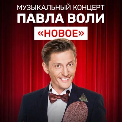 Лот: 24292439. Фото: 1. Музыкальный концерт Павла Воли... Видеозаписи, фильмы