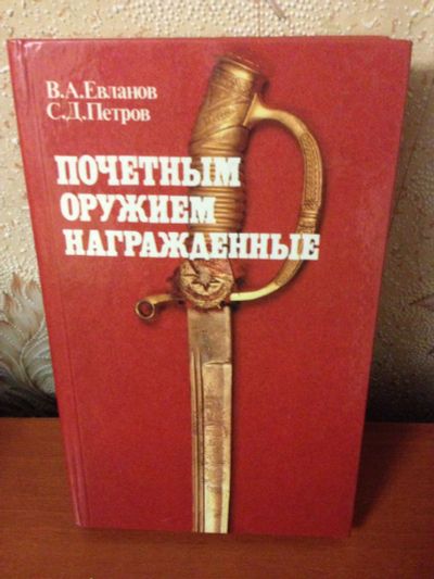 Лот: 12822590. Фото: 1. Почетным оружием награжденные. История