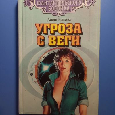 Лот: 18670721. Фото: 1. Джон Рэкхем Угроза с Веги. Художественная
