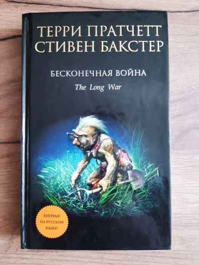 Лот: 19274134. Фото: 1. Терри Пратчетт, Стивен Бакстер... Художественная