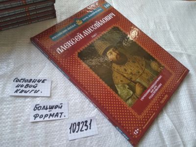 Лот: 20832995. Фото: 1. (109231) Серия "Российские цари... Мемуары, биографии