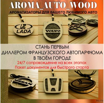 Лот: 13791410. Фото: 1. aroma auto wood стань нашим дилером. Другое (готовый бизнес)