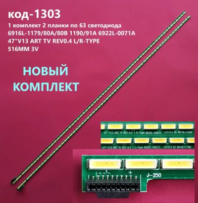 Лот: 22167125. Фото: 1. 1303-p12 LED String Новый комплект... Запчасти для телевизоров, видеотехники, аудиотехники