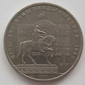 Лот: 10317266. Фото: 1. СССР 1 рубль 1980. Моссовет (Олимпиада... Россия и СССР 1917-1991 года
