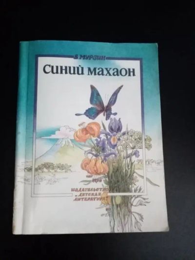 Лот: 24846491. Фото: 1. Синий махаон - книга об удивительных... Художественная для детей