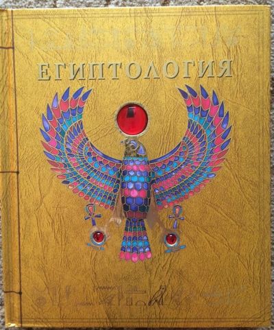Лот: 9993762. Фото: 1. Книга Египтология.. Познавательная литература