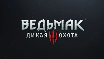 Лот: 6385682. Фото: 1. Ведьмак 3: Дикая Охота. Игры для консолей