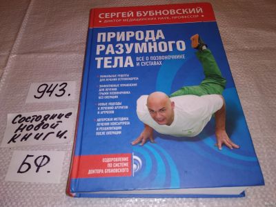 Лот: 13681028. Фото: 1. Бубновский Сергей, Природа разумного... Популярная и народная медицина