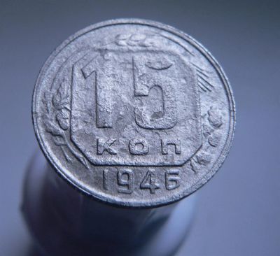 Лот: 3422239. Фото: 1. 15 копеек 1946 г. Россия и СССР 1917-1991 года