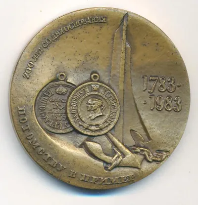 Лот: 24557617. Фото: 1. СССР Медаль 1983 Севастополь 200... Памятные медали