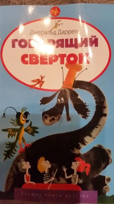 Лот: 12733961. Фото: 1. Новая книга "Говорящий сверток... Художественная для детей