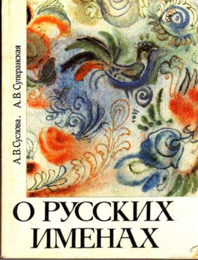 Лот: 23443148. Фото: 1. О русских именах. Социология
