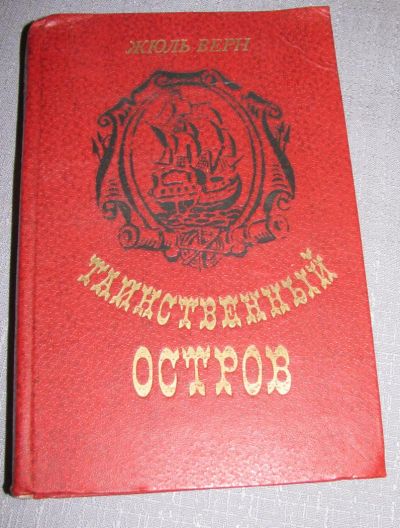 Лот: 6579616. Фото: 1. жюль верн таинственный остров... Художественная