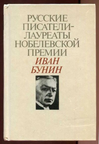 Лот: 23437858. Фото: 1. Иван Бунин | Русские писатели... Мемуары, биографии