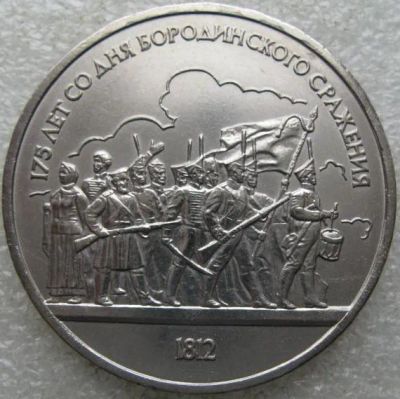Лот: 19643829. Фото: 1. 1 рубль 1987 Бородинское сражение. Россия и СССР 1917-1991 года