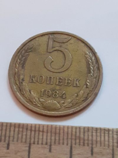 Лот: 24399381. Фото: 1. (№17456) 5 копеек 1984 года (Советская... Россия и СССР 1917-1991 года